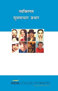 CL5150 - व्यक्तिगत सुसमाचार प्रचार